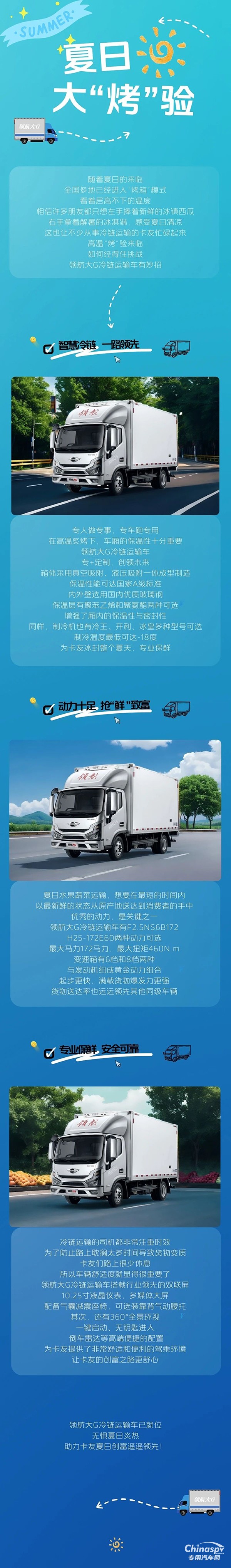 夏日大“烤”驗(yàn)，領(lǐng)航大G冷藏車準(zhǔn)備就緒