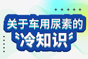 這些車用尿素的冷知識，你知道嗎？