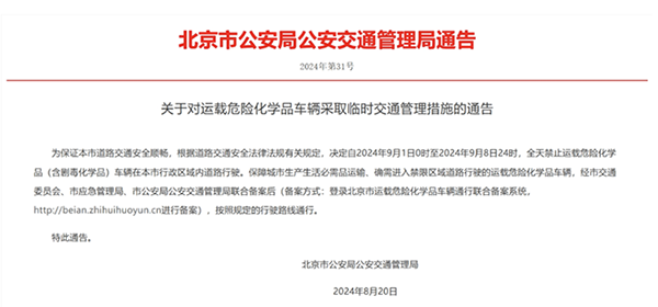 北京：關(guān)于對運載危險化學品車輛采取臨時交通管理措施的通告