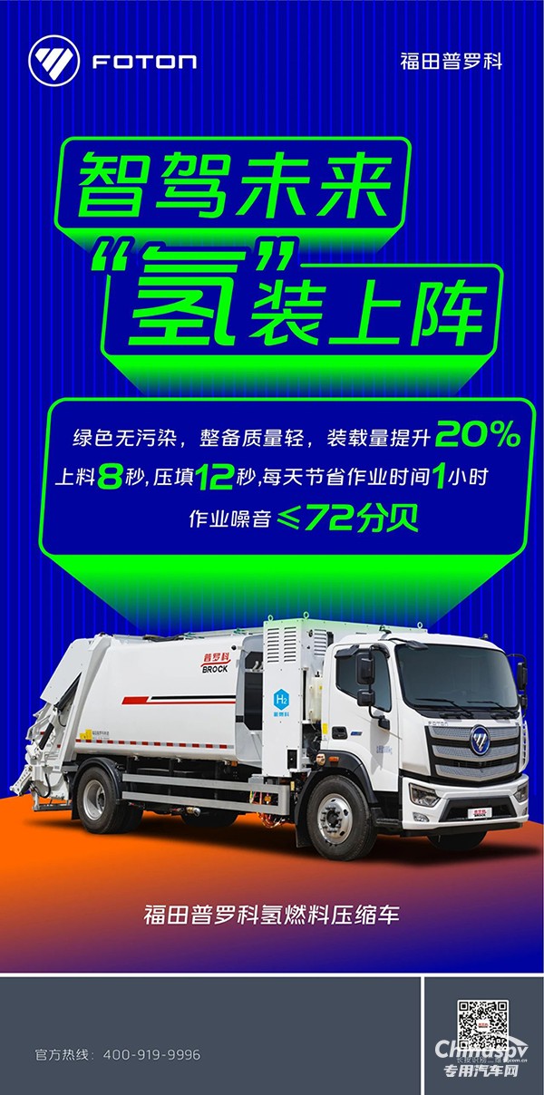 福田普羅科氫燃料壓縮車:智駕未來“氫”裝上陣