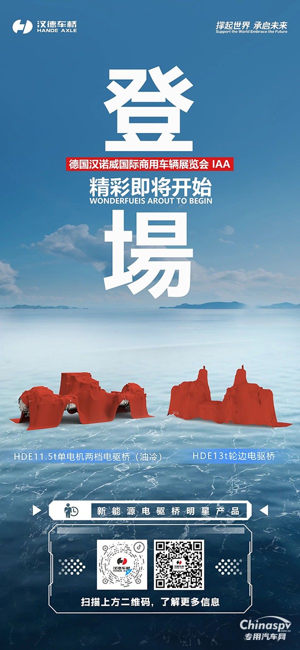 榮耀出征！漢德車橋即將亮相2024漢諾威車展！