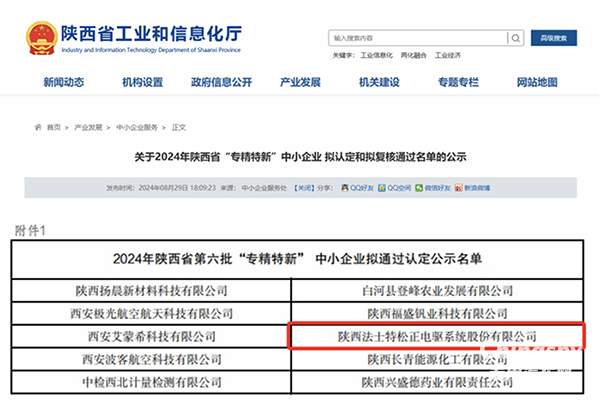 法士特松正通過(guò)陜西省“專(zhuān)精特新”中小企業(yè)認(rèn)定