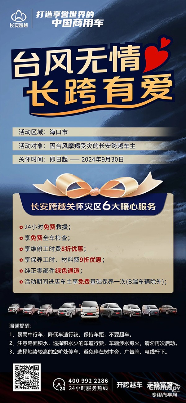 臺風無情，長跨有愛長安跨越6大暖心服務關(guān)懷受災車主！
