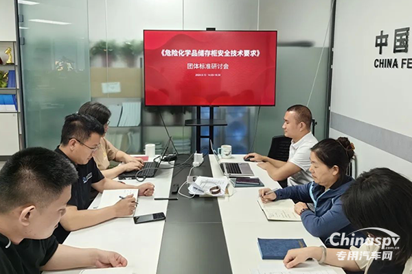 《危險化學品儲存柜安全技術要求》團體標準研討會在線上召開