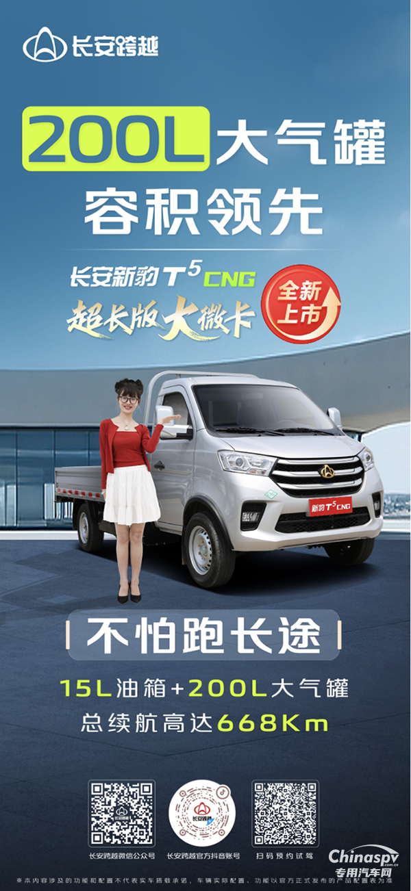 長安新豹T5CNG：200L大氣罐，容積領(lǐng)先，不怕跑長途！