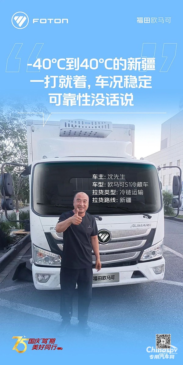 　　歐馬可S1冷藏車運輸環(huán)境溫差大也不慌沈師傅馳騁新疆好兄弟！