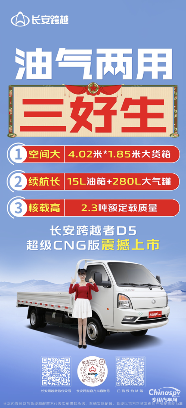油氣兩用三好生，長安跨越者D5超級CNG版震撼上市