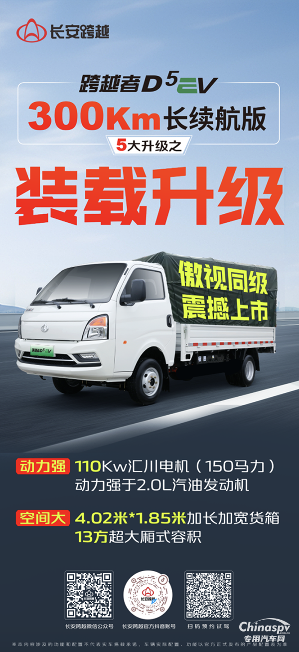 長安跨越者D5EV，300km長續(xù)航版，5大升級之裝載升級！
