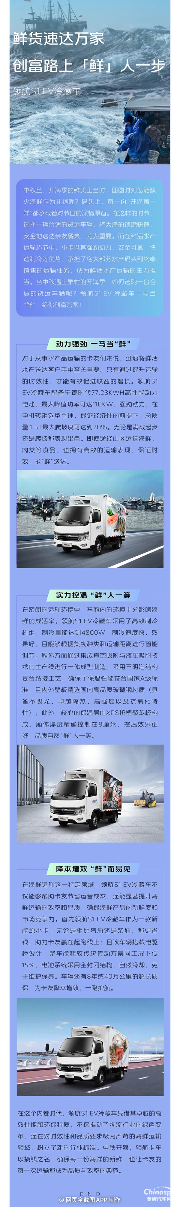領(lǐng)航S1 EV冷藏車讓鮮貨速達(dá)萬(wàn)家，創(chuàng)富路上“鮮”人一步