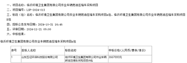 多拉又好，就選五征環(huán)保！五征環(huán)?？萍荚僦袠?biāo)環(huán)衛(wèi)車采購項(xiàng)目！
