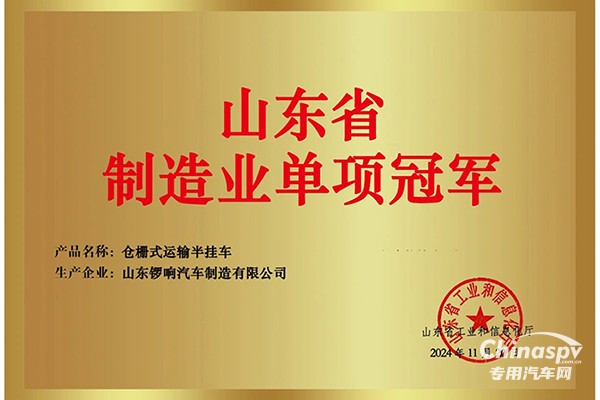 山東鑼響汽車制造有限公司榮獲“山東省制造業(yè)單項(xiàng)冠軍?”