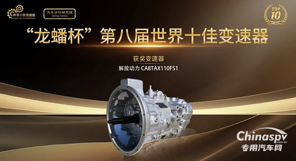 喜報(bào)！解放動(dòng)力變速器獲得“世界十佳變速器”榮譽(yù)