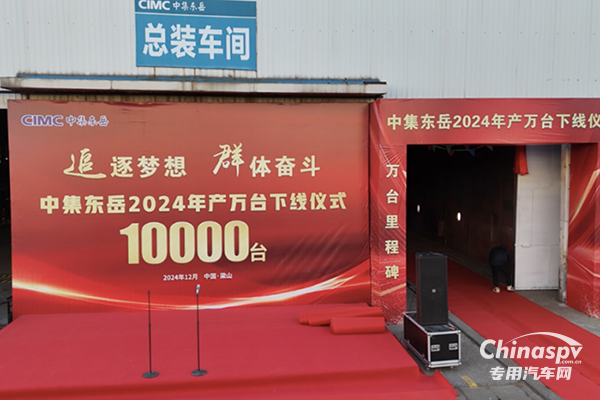 中集東岳公司2024年年產(chǎn)萬臺(tái)車輛下線儀式圓滿成功