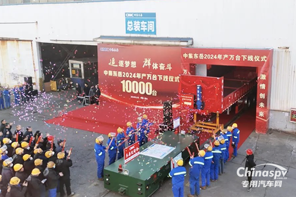中集東岳公司2024年年產(chǎn)萬臺(tái)車輛下線儀式圓滿成功