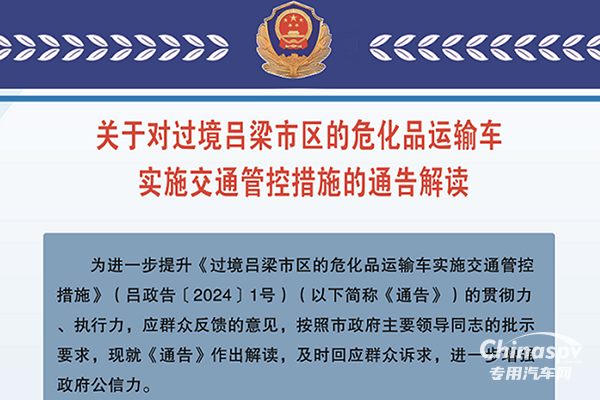 山西呂梁對(duì)過境危化品運(yùn)輸車輛限制通行