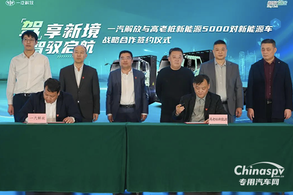5000對(duì)新能源子母車(chē)！一汽解放與高老樁新能源集團(tuán)戰(zhàn)略合作正式簽約