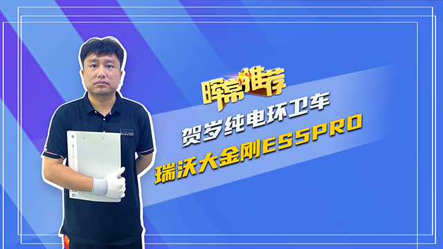 暉常推薦，賀歲純電環(huán)衛(wèi)車，瑞沃大金剛ES5pro