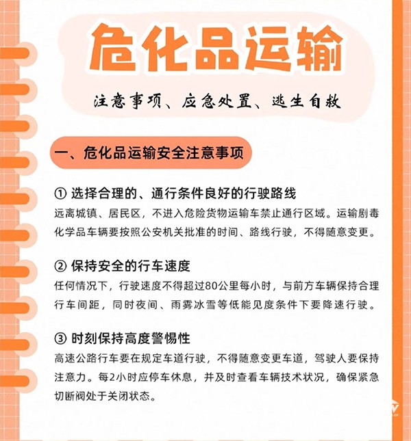 ?；愤\(yùn)輸注意事項(xiàng)、應(yīng)急處置、逃生自救