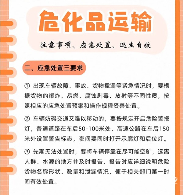 危化品運(yùn)輸注意事項(xiàng)、應(yīng)急處置、逃生自救
