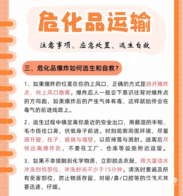 ?；愤\(yùn)輸注意事項(xiàng)、應(yīng)急處置、逃生自救