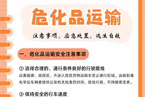 ?；愤\(yùn)輸注意事項(xiàng)、應(yīng)急處置、逃生自救
