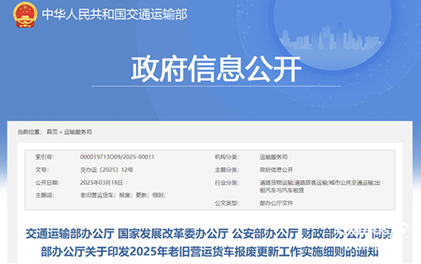 交通運(yùn)輸部等5部門印發(fā)2025年老舊營(yíng)運(yùn)貨車報(bào)廢更新工作實(shí)施細(xì)則