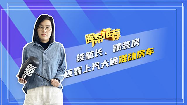 續(xù)航長、精裝房，還看上汽大通移動房車