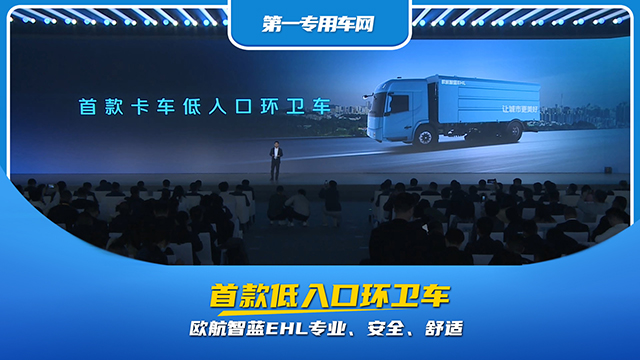 首款低入口環(huán)衛(wèi)車，歐航智藍EHL專業(yè)、安全、舒適