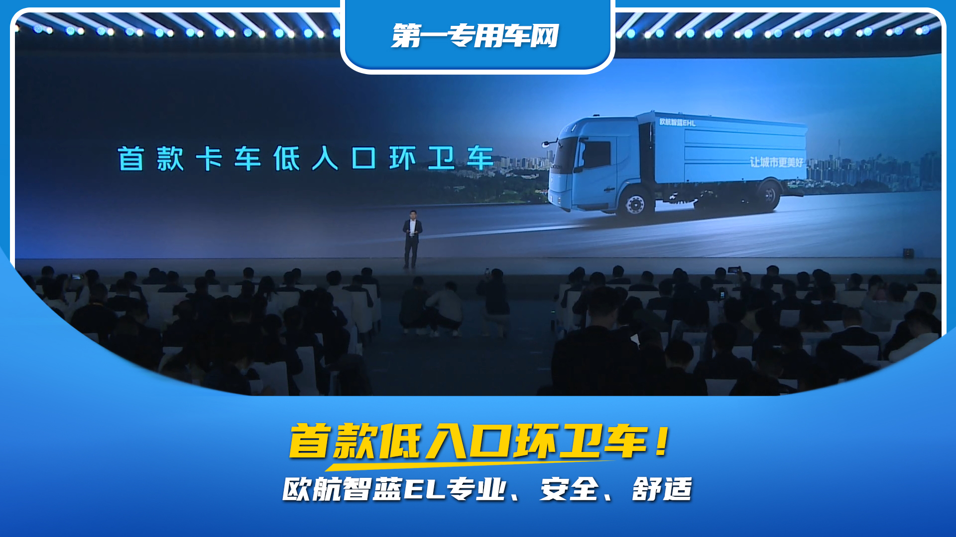 首款低入口環(huán)衛(wèi)車，歐航智藍EL專業(yè)、安全、舒適