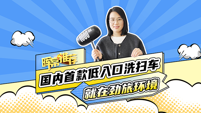 國內(nèi)首款低入口洗掃車，就在勁旅環(huán)境
