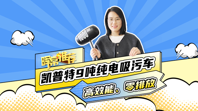 凱普特9噸純電吸污車，高效能、零排放