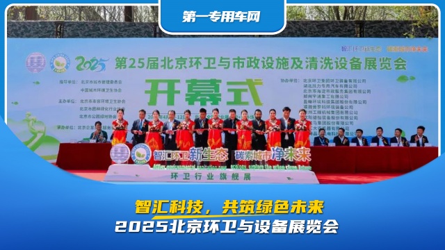 2025北京環(huán)衛(wèi)與設(shè)備展覽會：智匯科技，共筑綠色未來?