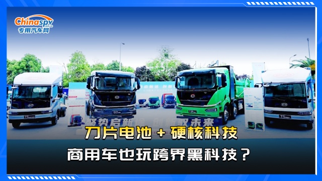 刀片電池+硬核科技，商用車也玩跨界黑科技？