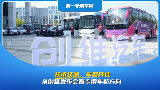 從創(chuàng)維發(fā)布會看專用車新方向：技術(shù)狂飆，車型開掛