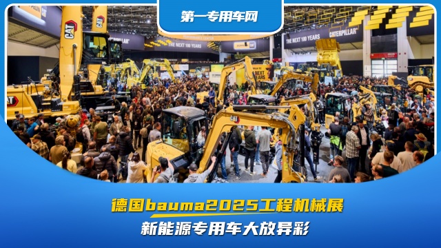 德國bauma2025工程機械展：新能源專用車大放異彩