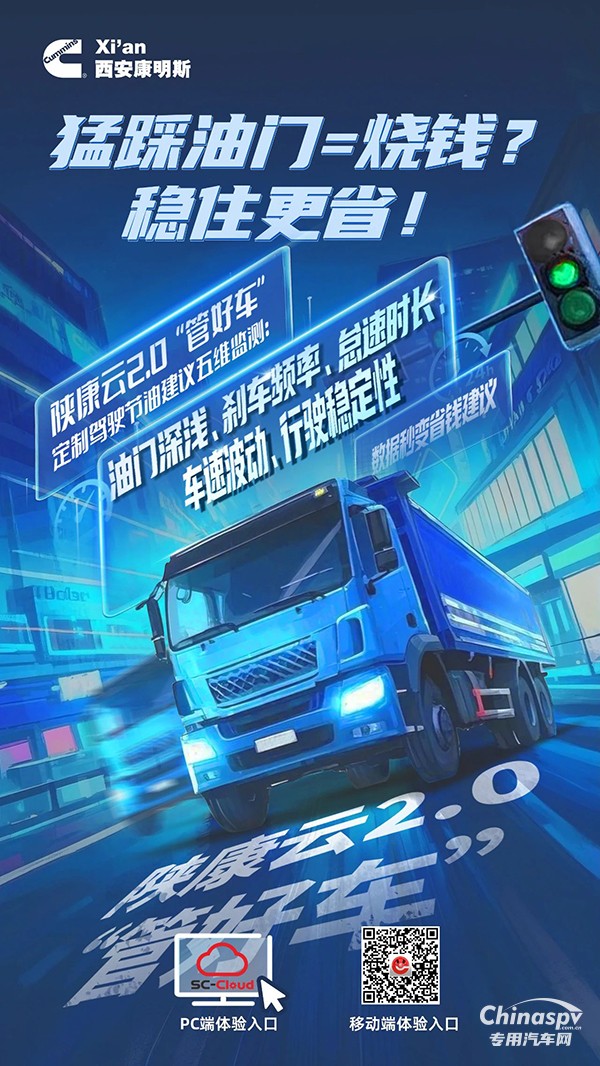 西安康明斯：節(jié)油駕駛五維監(jiān)測(cè)，數(shù)據(jù)秒變省錢(qián)建議！