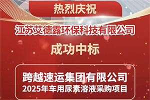 江蘇艾德露成功中標(biāo)“跨越速運(yùn)2025年車用尿素采購項(xiàng)目”
