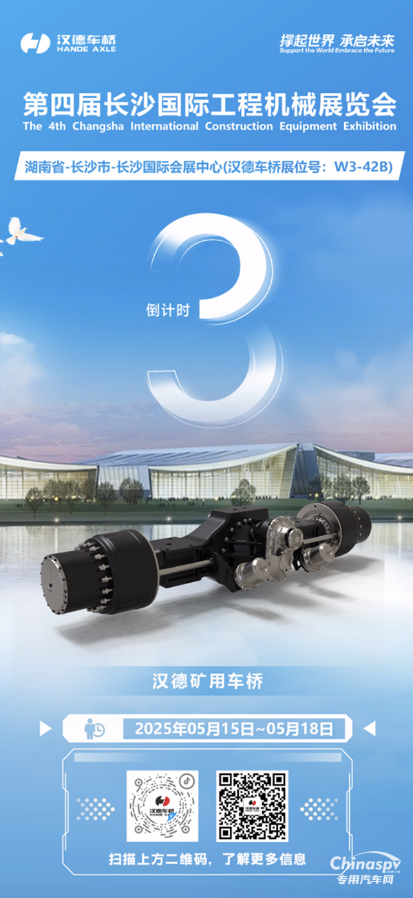 倒計(jì)時(shí)3天！漢德車橋超強(qiáng)陣容即將亮相2025第四屆長沙國際工程機(jī)械展覽會！