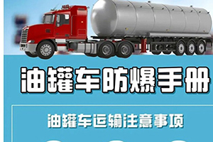 油罐車(chē)運(yùn)輸防爆注意事項(xiàng)