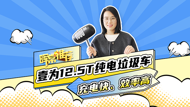 充電快、效率高，壹為12.5T純電垃圾