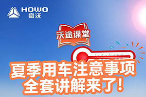 夏季用車(chē)注意事項(xiàng)全套講解來(lái)了！