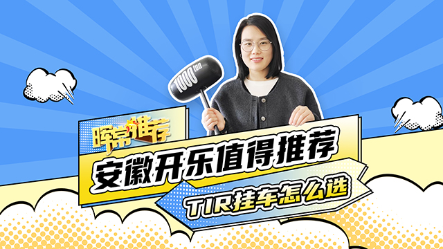 TIR掛車怎么選，安徽開樂值得推薦