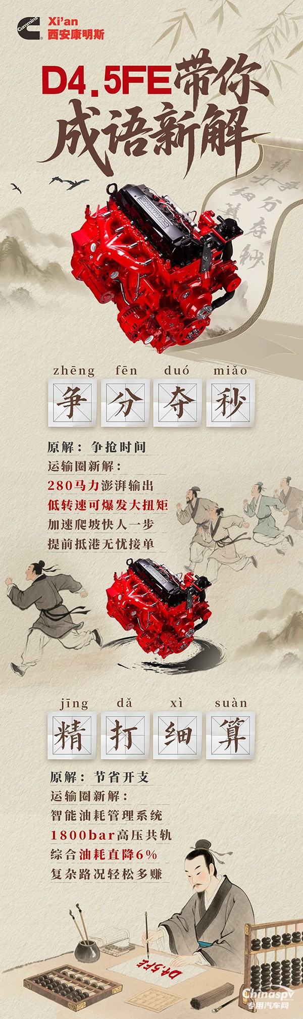 西安康明斯D4.5FE發(fā)動(dòng)機(jī)成語(yǔ)新解，效率快人一步，節(jié)流多賺一筆 ?