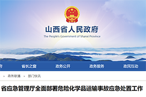 山西應急管理廳全面部署危化品運輸事故處置工作
