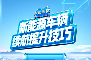新能源車輛續(xù)航提升技巧