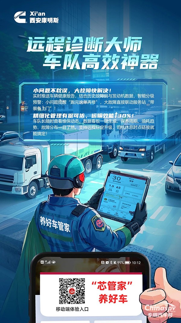 西安康明斯：遠(yuǎn)程診斷大師護(hù)航，車隊(duì)效率一往無前！