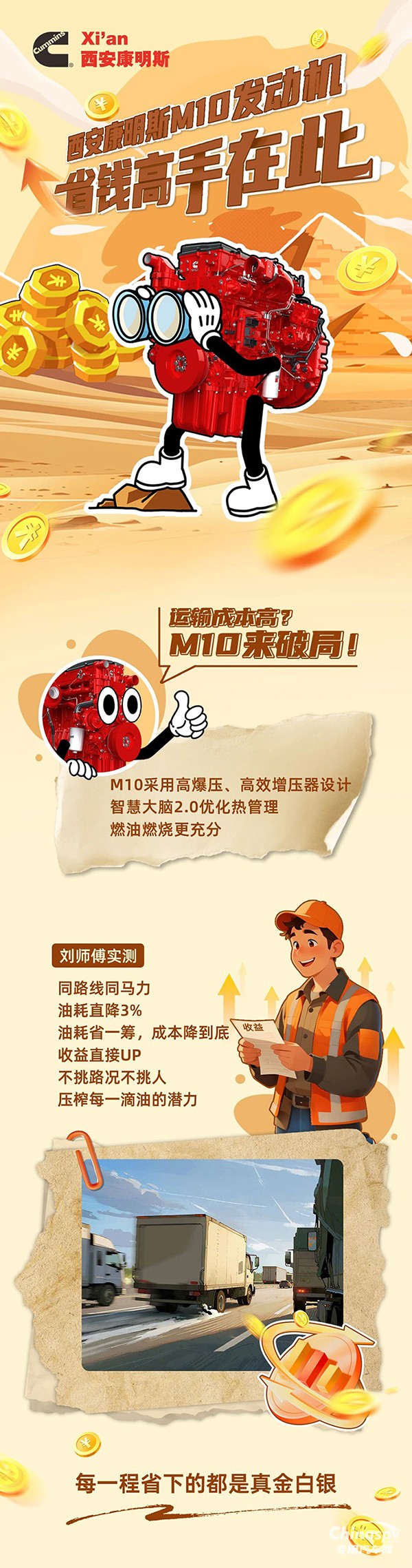 省錢高手在此，西安康明斯M10發(fā)動(dòng)機(jī)幫你省出純利潤