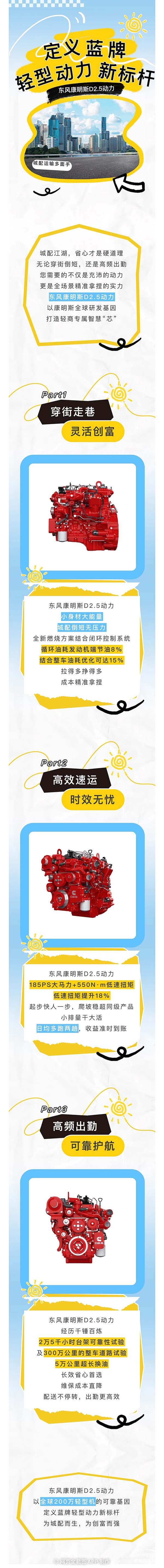 東風(fēng)康明斯D2.5動(dòng)力：城配運(yùn)輸多面手，精準(zhǔn)拿捏每一程
