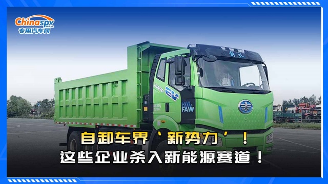 自卸車界‘新勢力’！這些企業(yè)殺入新能源賽道！