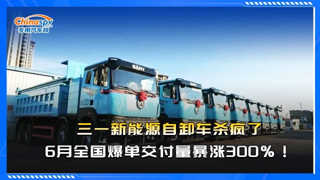 三一新能源自卸車殺瘋了，6月全國爆單交付量暴漲300%